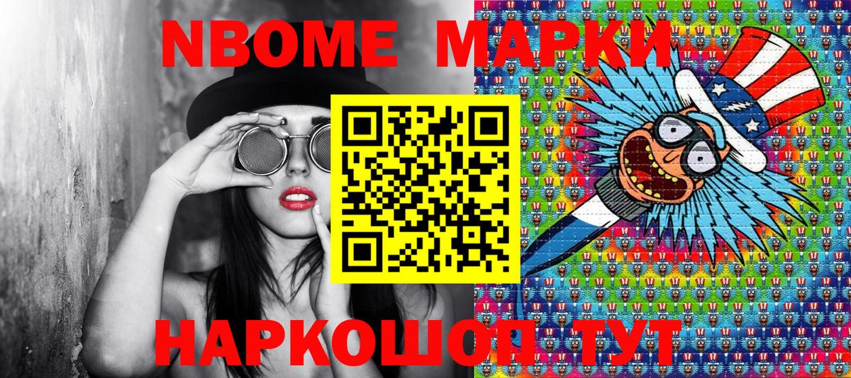 Марки 25I-NBOMe 1,8мг Зерноград